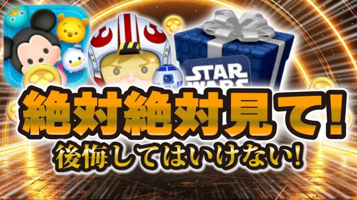 【ツムツム】この動画を今日中に絶対に絶対に絶対に見て！！！※後悔する前に。