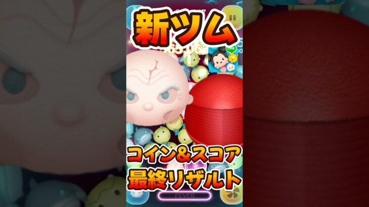 【新ツム】最速プレイ動画の最終リザルト！スノークとエリートプレトリアンガード【ツムツム】