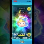 特殊ボム貯めて連続天井消し（失敗ver）#ツムツム #ゲーム #あそび