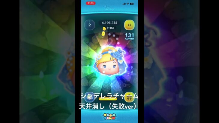 特殊ボム貯めて連続天井消し（失敗ver）#ツムツム #ゲーム #あそび
