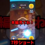 【ツムツム】セレボ引いて初見プレイをする動画のショートバージョン！！！#ツムツム #vita #うるちゅ #ゲーム #ディズニー #ショート