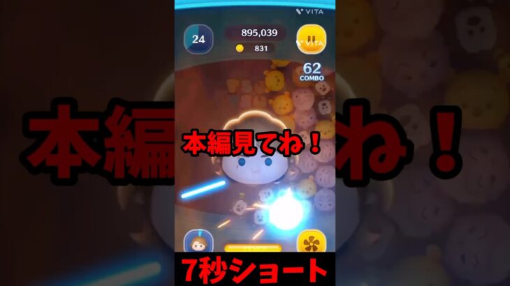 【ツムツム】セレボ引いて初見プレイをする動画のショートバージョン！！！#ツムツム #vita #うるちゅ #ゲーム #ディズニー #ショート