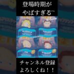 【ツムツム】コイン稼ぎ四天王の登場時期がやばい#ツムツム #vita #うるちゅ #ゲーム #キャップカット #capcut