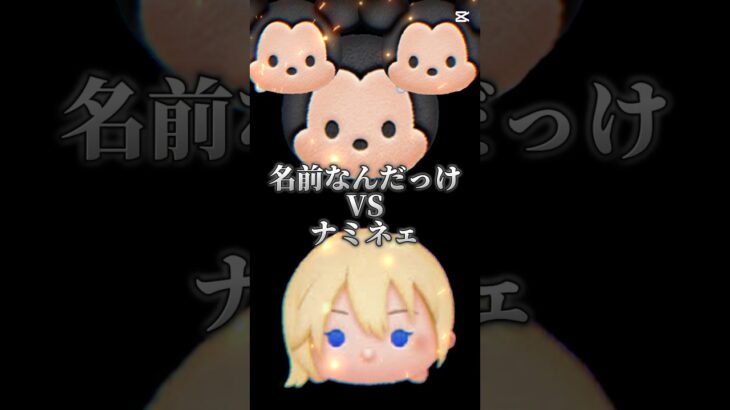 最高のバトル！？！？！？！？？？？　　　　　　　　　　　　　　　　　　　　　　　#ツムツム #ミッキー #ナミネ #セレボ #ショート #コイン稼ぎ #イカ以外 #vs