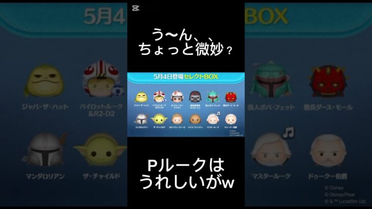 びみょ〜w#ツムツム #セレボ #スターウォーズ