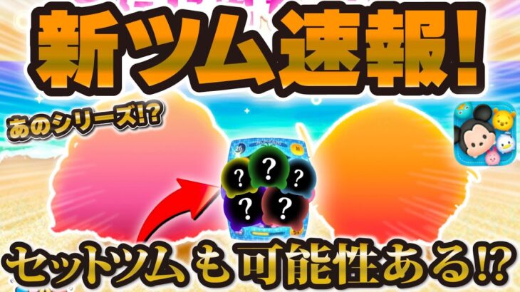 【新ツム速報】まさかのシリーズから新ツム登場！w セットツムの可能性も残ってはいる！詳しくはコメント欄で！【ツムツム】