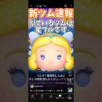 【新ツム速報】星ブルに似てる新ツム？！導くモアナがめっちゃ期待できる性能なんですがw#ツムツム #毎日投稿 #新ツム#モアナ #モアナと伝説の海 #ゲーム #ショート #期待 #バズれ