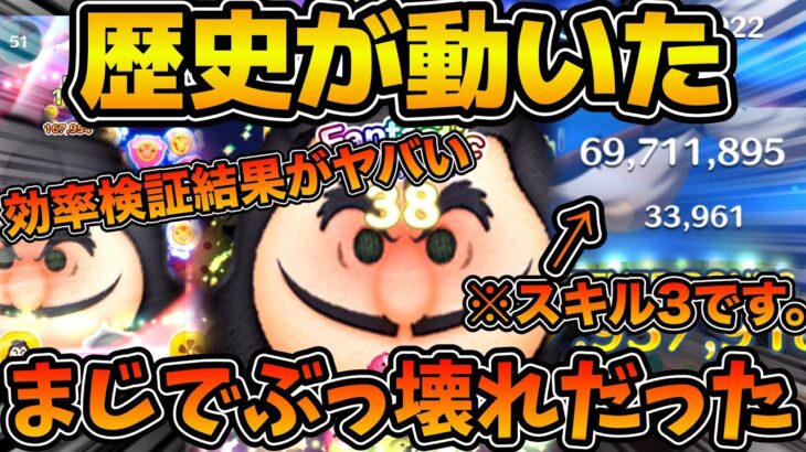 【ツムツム】スキル３最強の歴史が変わる！！最終決戦フック船長のスキル３の効率検証結果！！これはぶっ壊れ認定してもいいよね！？w