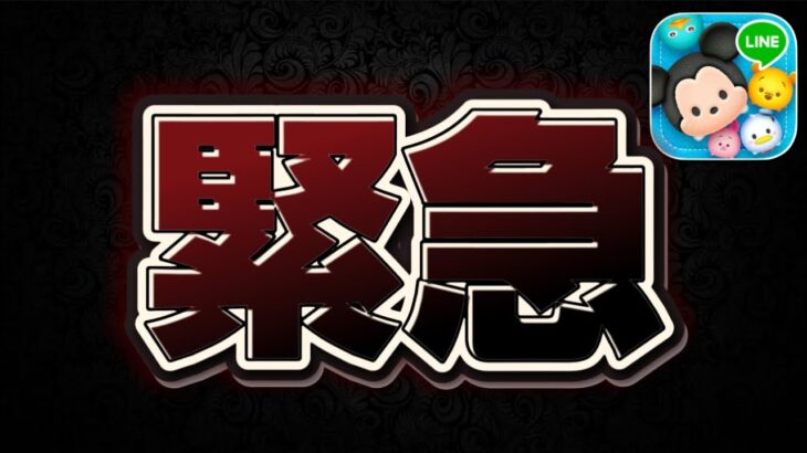 【ツムツム】緊急動画です!これは激熱なのでは！？w