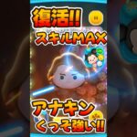 【ツムツム】アナキン復活！スキルマクソ強いですw