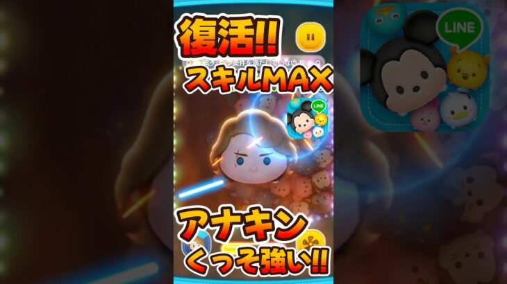 【ツムツム】アナキン復活！スキルマクソ強いですw
