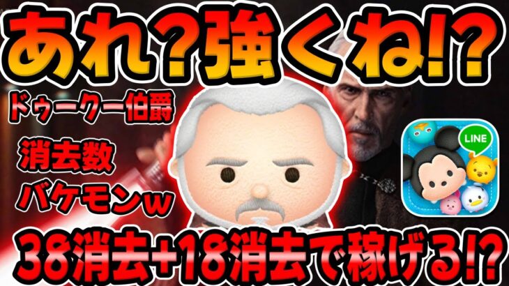【ツムツム】ジャイロで消去数覚醒wなんか強くね？と感じたので検証してみた！ドゥークー伯爵！スターウォーズセレボ