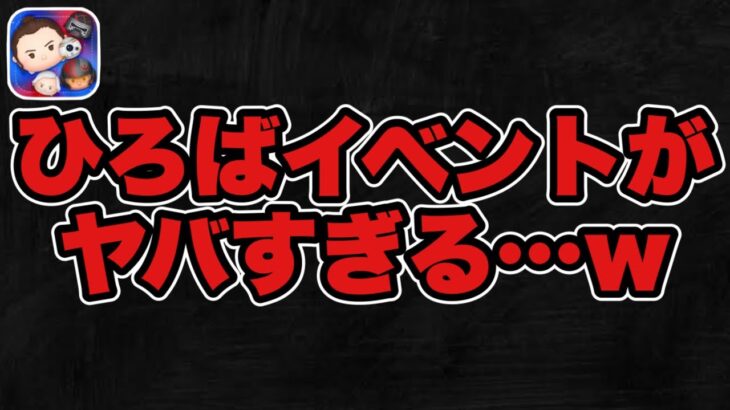 【ツムツム】ひろばイベントがとんでもないことになってる件w