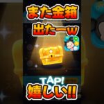 【ツムツム】金箱また来ちゃったw