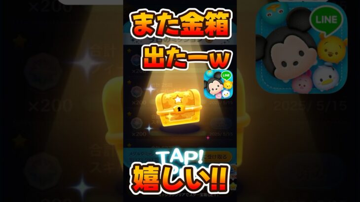 【ツムツム】金箱また来ちゃったw