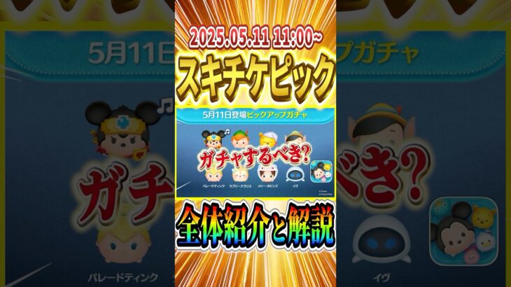 スキチケ販売機だけど中身が絶望的w ピックアップガチャ情報と全体解説 #shorts  #ツムツム #ピックアップ #勇者ミッキー #おやすみプー #スキルチケット