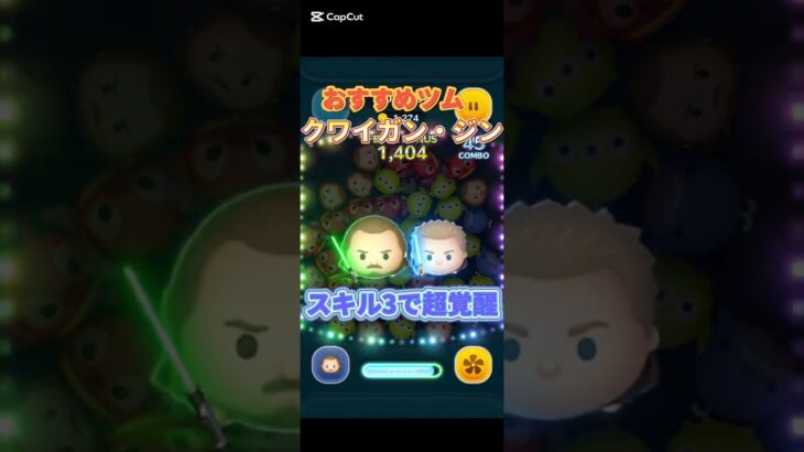 おすすめツム①クワイガンジンめっちゃ強いw！ #ツムツム #shorts #ゲーム#スター・ウォーズ