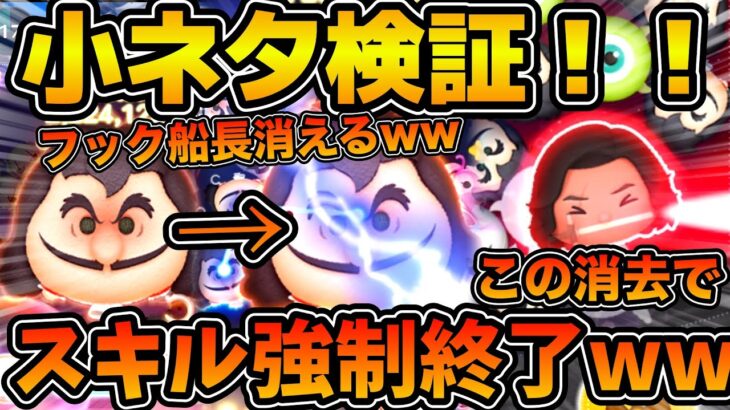 【ツムツム】えええ！？w wフック船長が消滅してスキルが強制終了に！？小ネタ検証してみた！！
