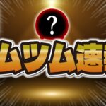 【ツムツム速報】新ツム情報がほぼ確しました！！あのツムじゃない！？w w情報解禁は〇〇時！