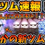 【新ツム速報】第３弾新ツムはまさかのストームトルーパーw wマイツム変化で超スキルが回ってくれれば強いかも！？これ常駐プラスツムなのかな？