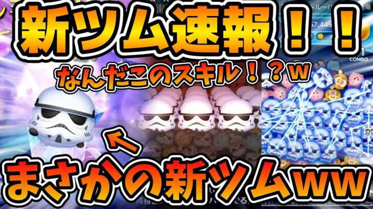 【新ツム速報】第３弾新ツムはまさかのストームトルーパーw wマイツム変化で超スキルが回ってくれれば強いかも！？これ常駐プラスツムなのかな？