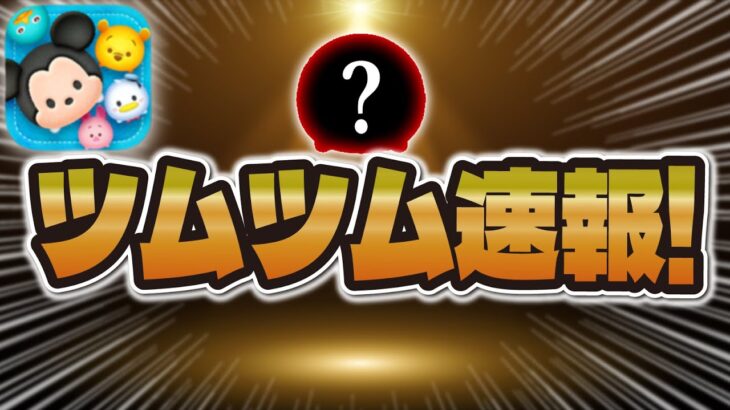 【ツムツム速報】新ツム情報がほぼ確しました！！あのツムじゃない！？w w情報解禁は〇〇時！