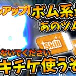 【ツムツム】あのボム系最強ツムにスキチケ使っちゃたw w w良い子は真似しないでね！！これで広場イベント無双するぞ！！！ホリデーマリー