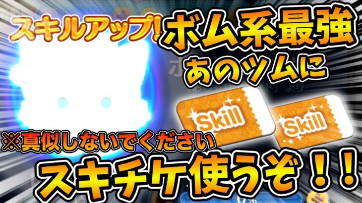 【ツムツム】あのボム系最強ツムにスキチケ使っちゃたw w w良い子は真似しないでね！！これで広場イベント無双するぞ！！！ホリデーマリー