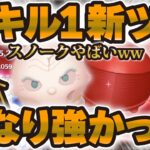 【ツムツム】え！？かなり強いんだがw wスノークとエリートプレトリアンガードのスキル1使ってみた！
