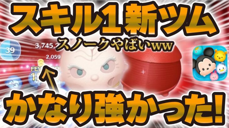 【ツムツム】え！？かなり強いんだがw wスノークとエリートプレトリアンガードのスキル1使ってみた！
