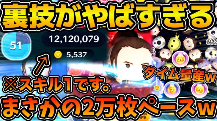 【ツムツム】スキル１が凄い！w wとある裏技で効果時間が15秒に！！！まさかの2万枚ペースだったwレイ&BB-8