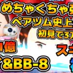 【新ツム】ヤバすぎw w初見で3万枚&1億点！！ペアツム史上最強かも！？シンプルに強い！！レイ&BB-8のスキル６をフルアイテムで初見プレイ！！