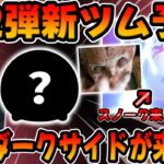 【ツムツム】次もめちゃ強いのが来そうな予感w第2弾新ツムは最強ダークサイドが登場の予感!!スターウォーズの第2弾新ツムが楽しみすぎるｗｗ【新ツム予想】