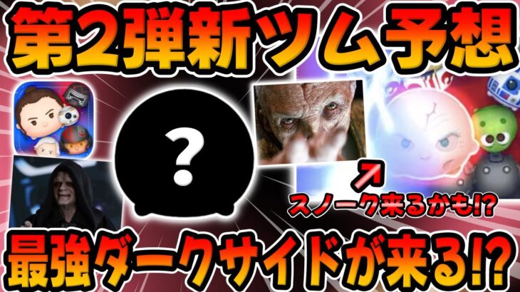 【ツムツム】次もめちゃ強いのが来そうな予感w第2弾新ツムは最強ダークサイドが登場の予感!!スターウォーズの第2弾新ツムが楽しみすぎるｗｗ【新ツム予想】