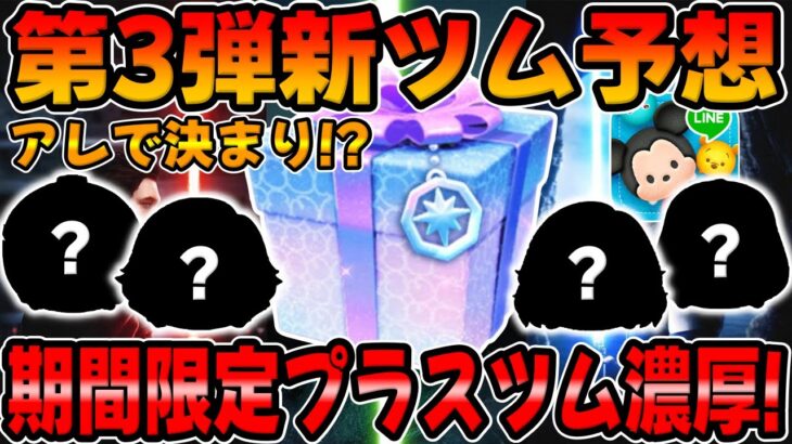【ツムツム】次回激熱ですwまさかのあのキャラがプラスツムになる!!?第3弾新ツム予想やってみた!!最強プラスツムに!?