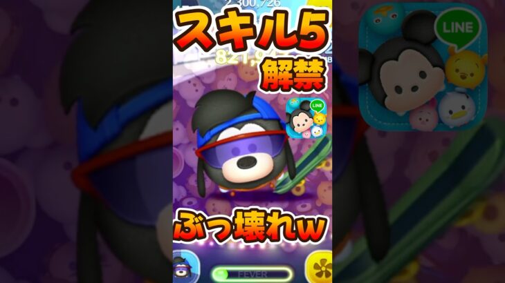 【ツムツム】覚醒しましたwスポーティースキル5