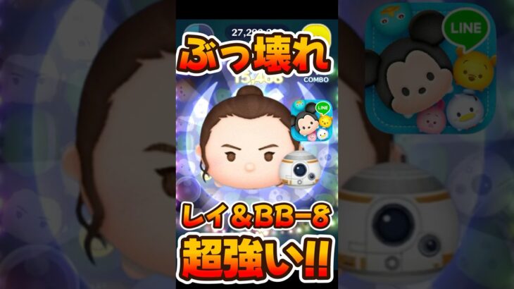 【新ツム】ぶっ壊れてたwレイ&BB-8のスキル6使ってみた #チャンネル登録お願いします #ツムツム