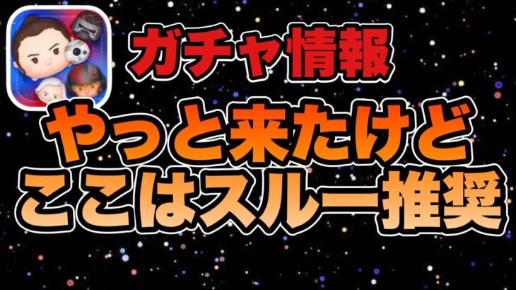 【ツムツム】やっと来たwレイ＆BB8を引くチャンスだけど、ここはスルーで！！！