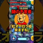 【神回】とあ高さんの虹予想がまさかの！？神引きもしてしまったw　#ツムツム#shorts