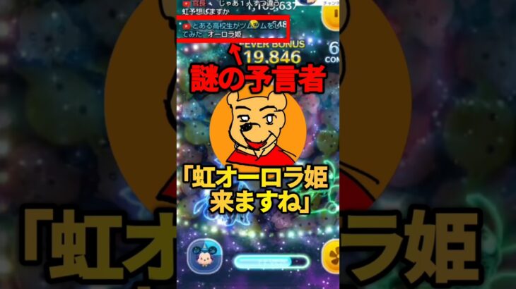 【神回】とあ高さんの虹予想がまさかの！？神引きもしてしまったw　#ツムツム#shorts