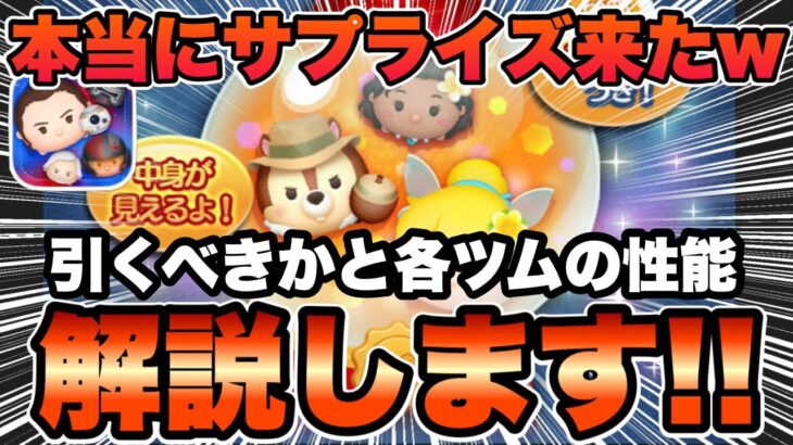 【ツムツム】本当に来てたwwサプライズピックアップガチャが来たけど引くべき？？