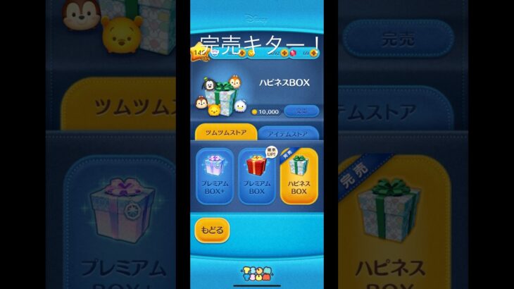 【やりたかった】 ハピネスボックス遂に完売www  完売の瞬間！ #ツムツム #ツムツム初心者
