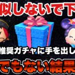 【ツムツム】スルー推奨セレボに手を出したらとんでもないことになったwww