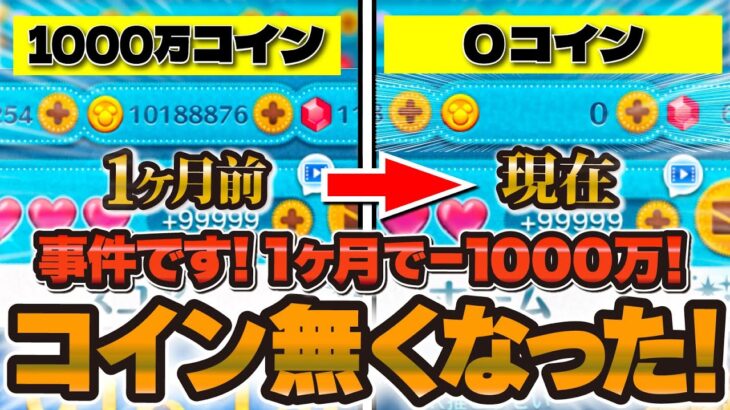 所持コインが0になってしまいました。【ツムツム】