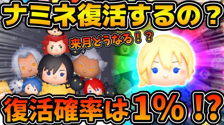 【ツムツム】来月ナミネ復活の可能性について現在の見解を述べます。0%から1%への功績