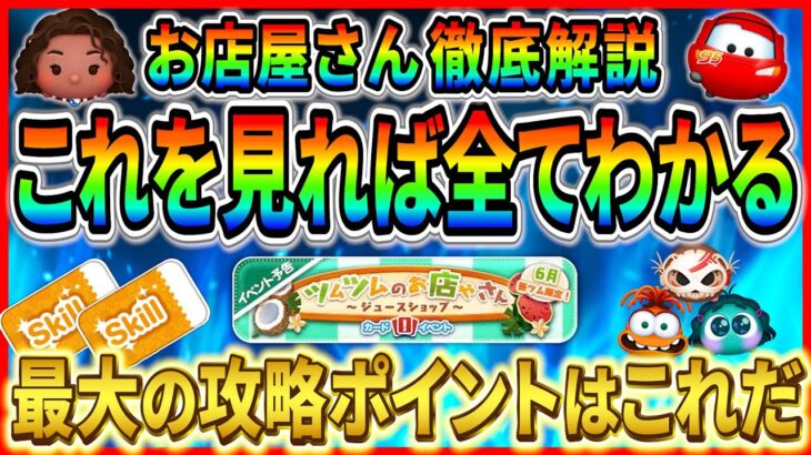 【ツムツム】スキル1でもクラウン賞可能!! お店やさんの『遊び方』『報酬』『ボーダー』『攻略ポイント』を徹底解説！！