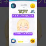 【ツムツム】  ナミネ スキル1 初プレイ アドバイスください