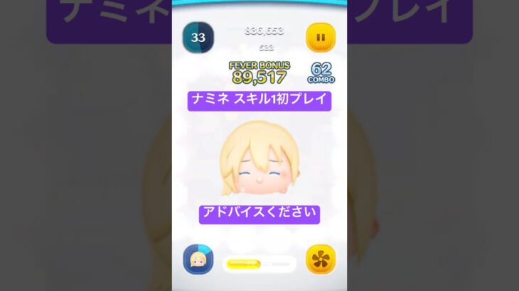 【ツムツム】  ナミネ スキル1 初プレイ アドバイスください