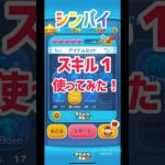 新ツム　シンパイ使ってみた！#ツムツム #スキル1 #シンパイ#新ツム