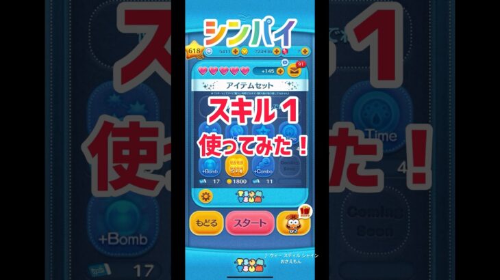 新ツム　シンパイ使ってみた！#ツムツム #スキル1 #シンパイ#新ツム